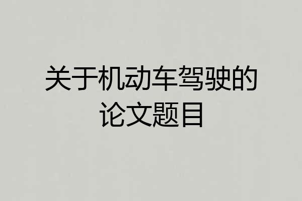 关于机动车驾驶的论文题目