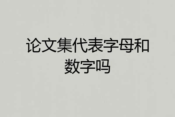 论文集代表字母和数字吗