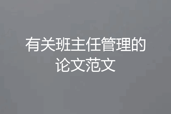 有关班主任管理的论文范文