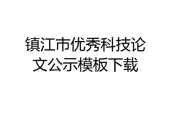镇江市优秀科技论文公示模板下载