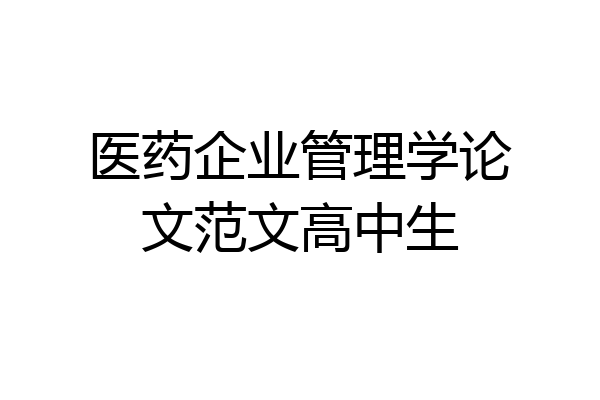 医药企业管理学论文范文高中生