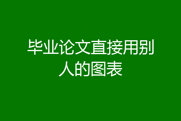 毕业论文直接用别人的图表