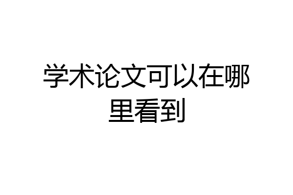学术论文可以在哪里看到