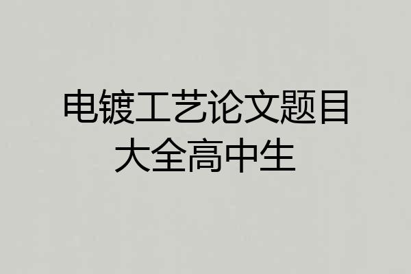 电镀工艺论文题目大全高中生