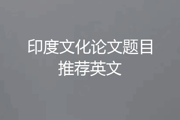 印度文化论文题目推荐英文