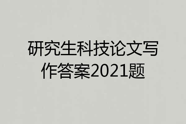 研究生科技论文写作答案2021题