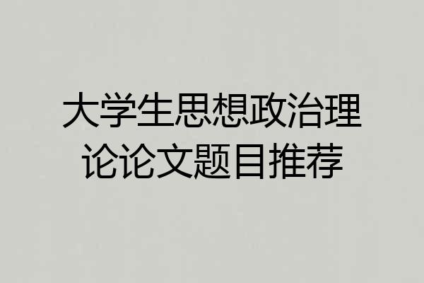 大学生思想政治理论论文题目推荐