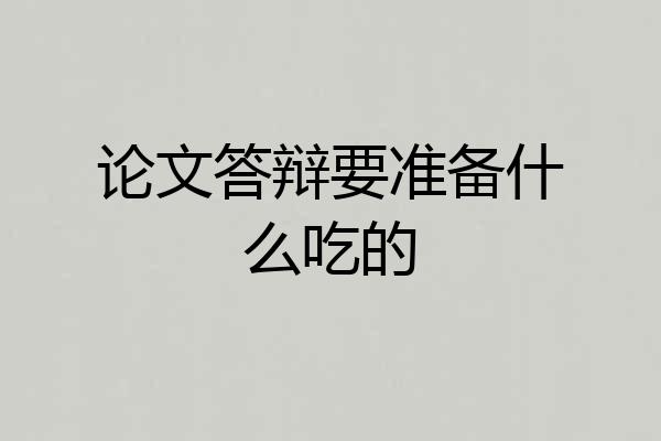论文答辩要准备什么吃的