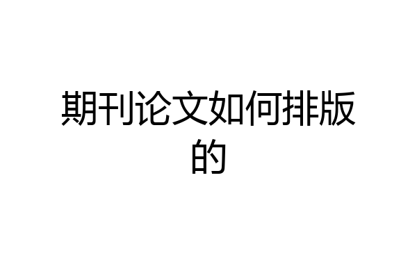 期刊论文如何排版的