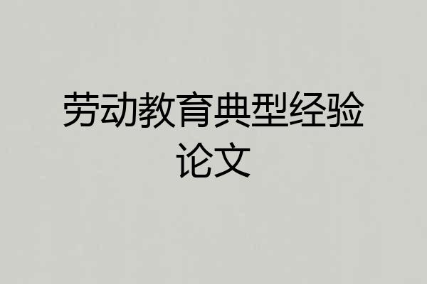 劳动教育典型经验论文