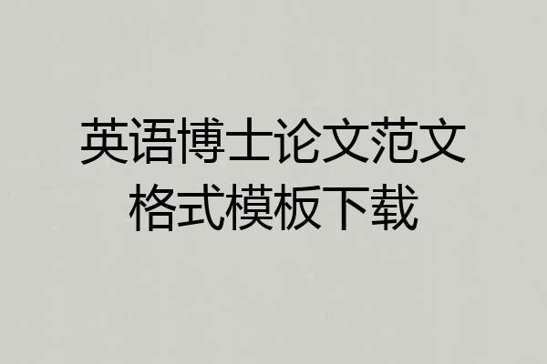 英语博士论文范文格式模板下载