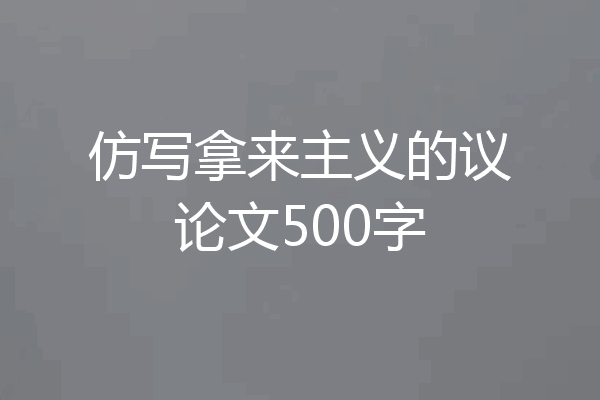 仿写拿来主义的议论文500字
