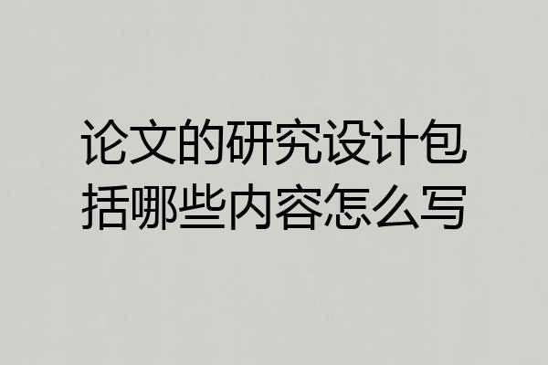 论文的研究设计包括哪些内容怎么写