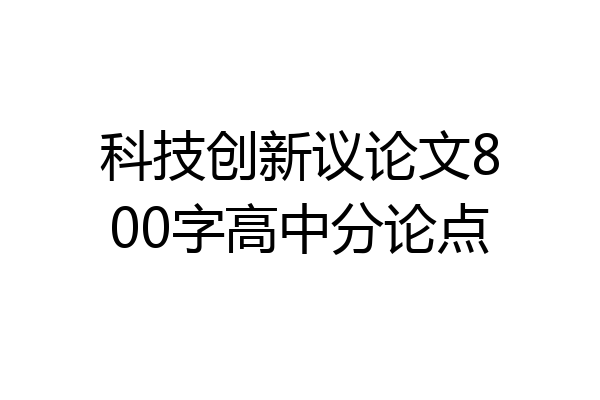 科技创新议论文800字高中分论点