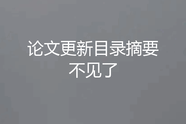 论文更新目录摘要不见了