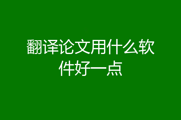 翻译论文用什么软件好一点