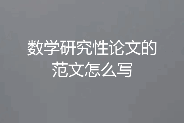 数学研究性论文的范文怎么写