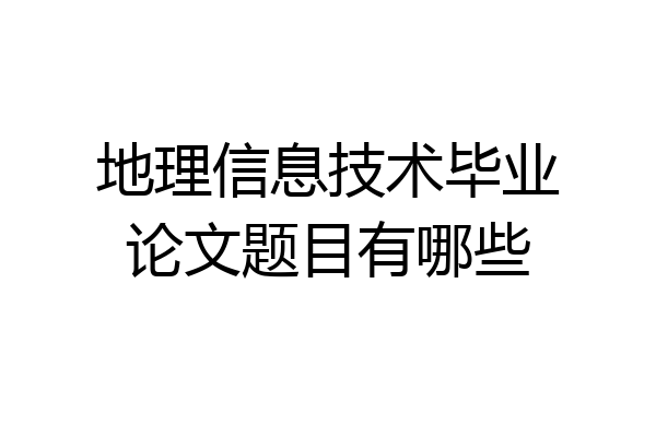 地理信息技术毕业论文题目有哪些