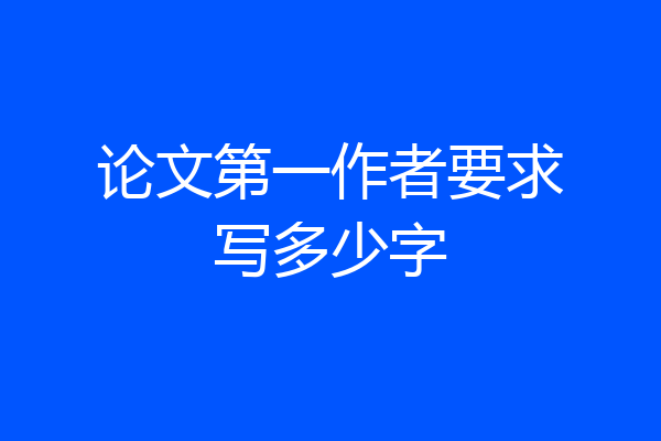 论文第一作者要求写多少字