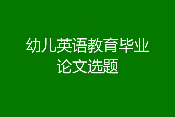 幼儿英语教育毕业论文选题
