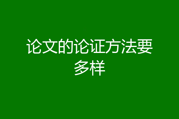 论文的论证方法要多样