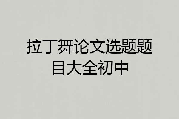 拉丁舞论文选题题目大全初中