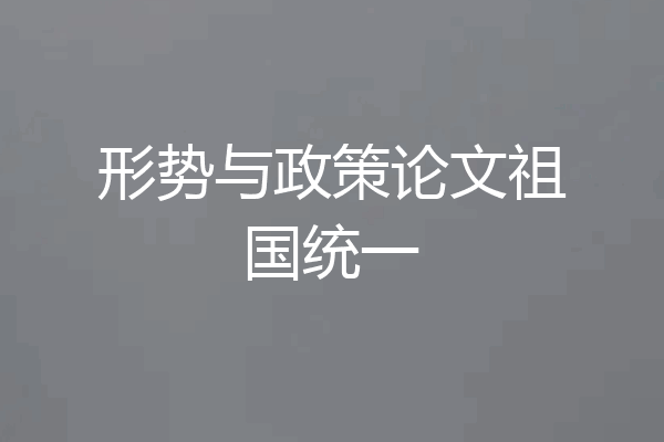 形势与政策论文祖国统一