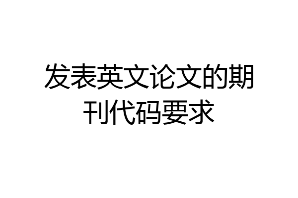 发表英文论文的期刊代码要求
