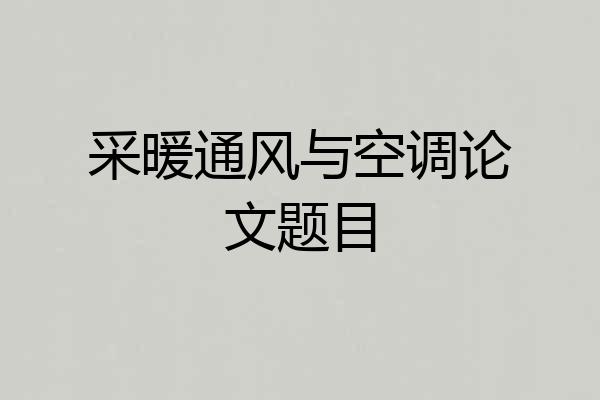 采暖通风与空调论文题目