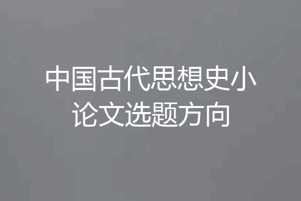 中国古代思想史小论文选题方向