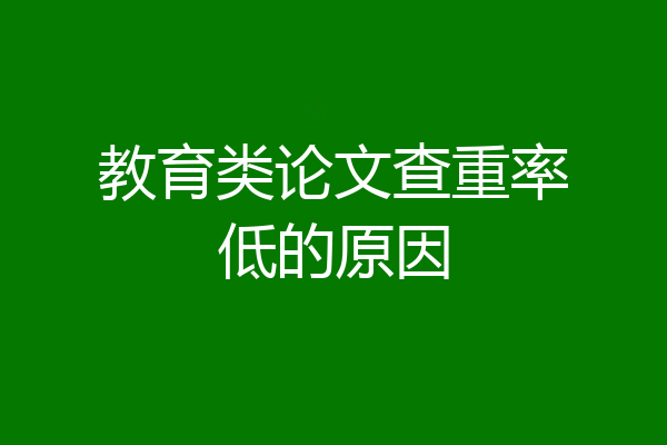 教育类论文查重率低的原因
