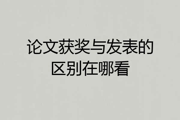 论文获奖与发表的区别在哪看