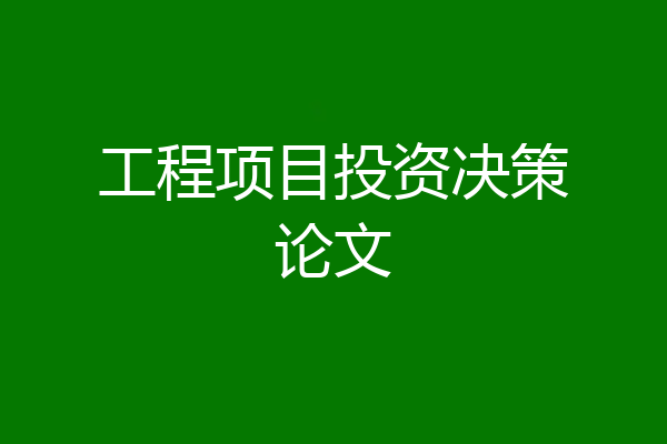 工程项目投资决策论文