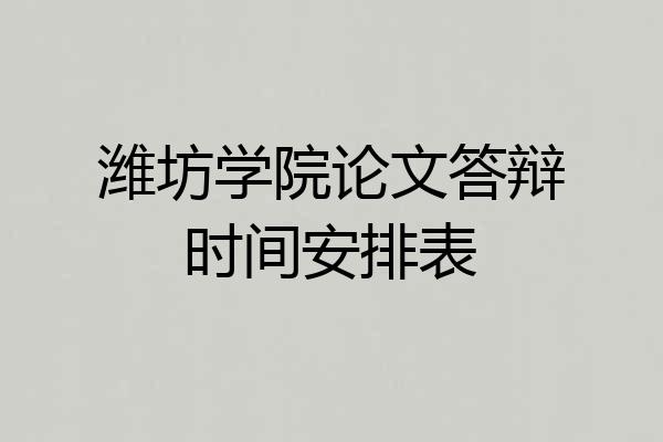 潍坊学院论文答辩时间安排表