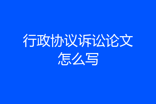 行政协议诉讼论文怎么写