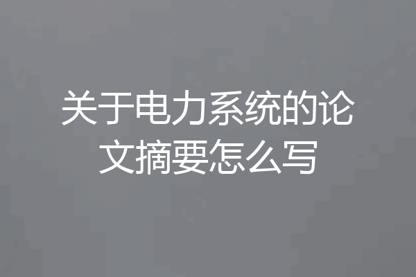 关于电力系统的论文摘要怎么写