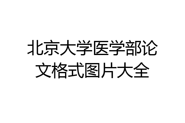 北京大学医学部论文格式图片大全