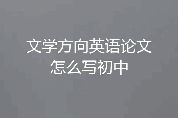 文学方向英语论文怎么写初中