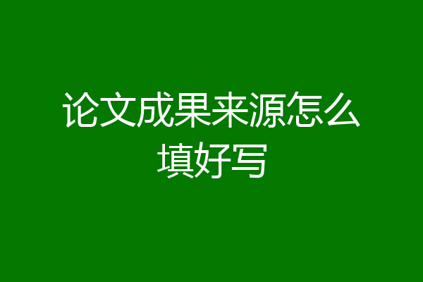 论文成果来源怎么填好写