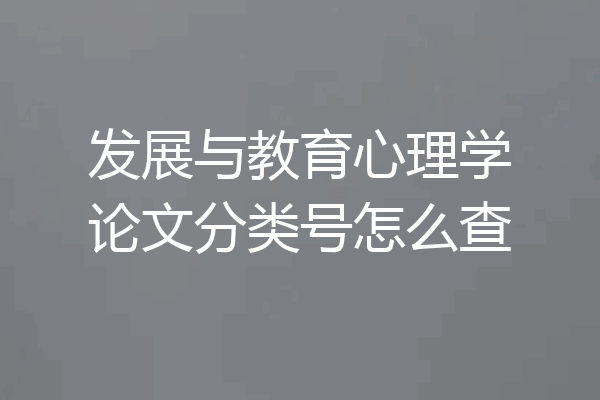 发展与教育心理学论文分类号怎么查
