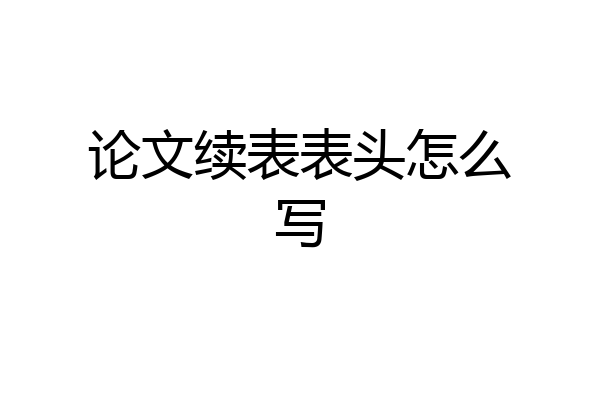 论文续表表头怎么写