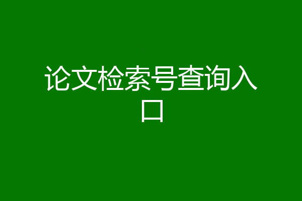 论文检索号查询入口
