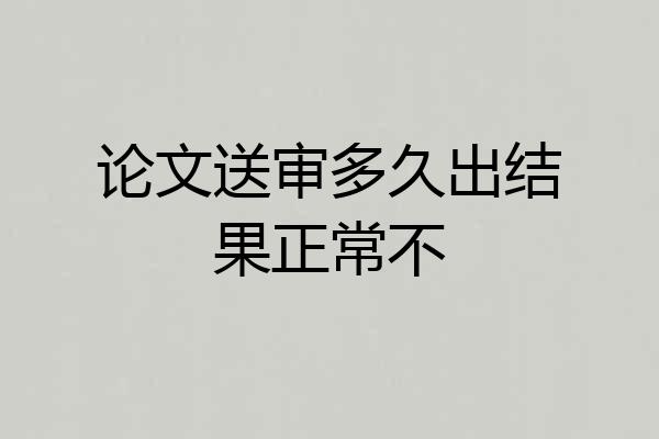 论文送审多久出结果正常不