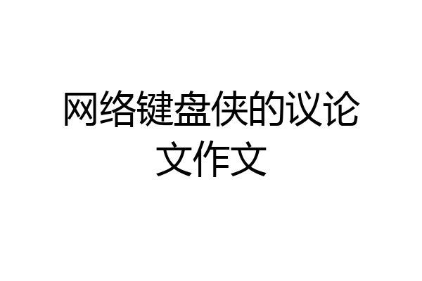 网络键盘侠的议论文作文