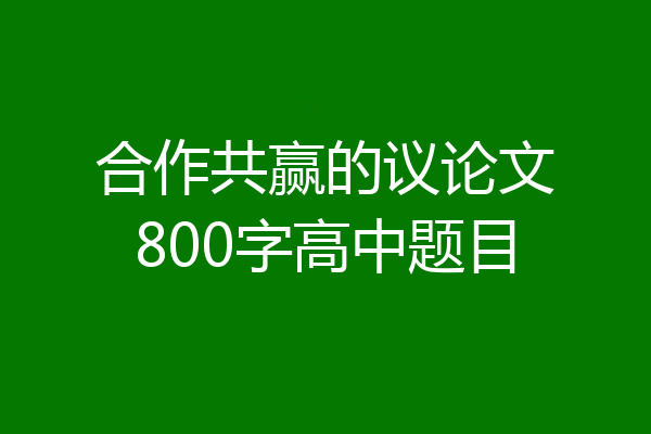 合作共赢的议论文800字高中题目
