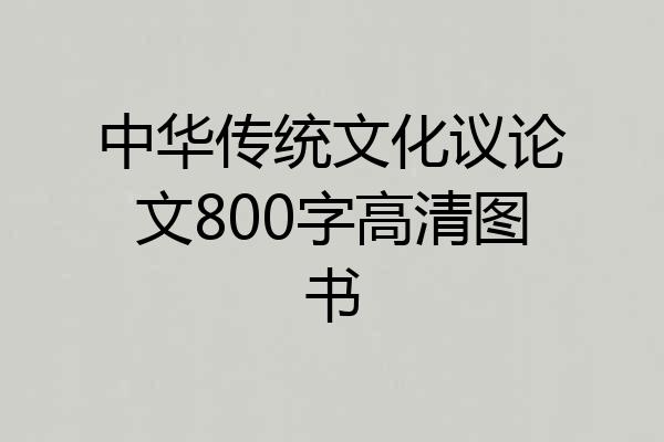 中华传统文化议论文800字高清图书