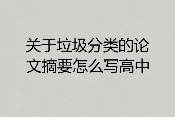 关于垃圾分类的论文摘要怎么写高中