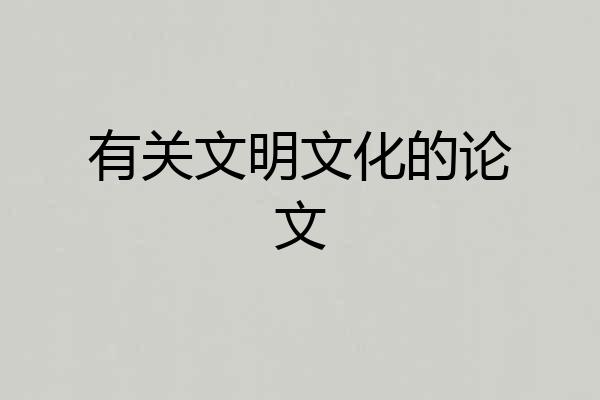 有关文明文化的论文