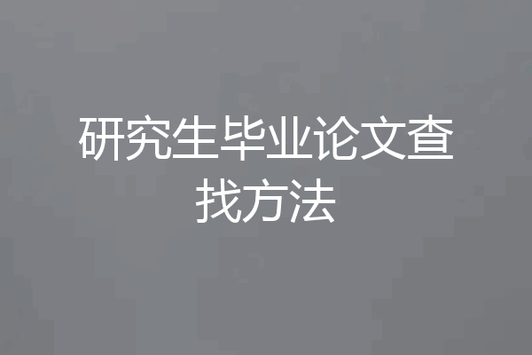 研究生毕业论文查找方法