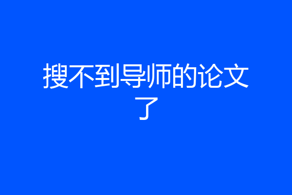 搜不到导师的论文了